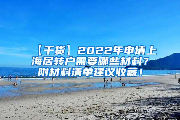 【干货】2022年申请上海居转户需要哪些材料？附材料清单建议收藏！