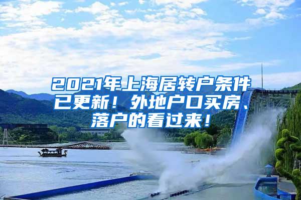 2021年上海居转户条件已更新！外地户口买房、落户的看过来！