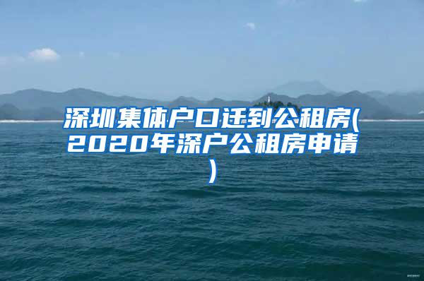 深圳集体户口迁到公租房(2020年深户公租房申请)