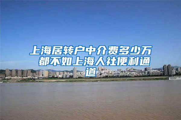 上海居转户中介费多少万 都不如上海人社便利通道