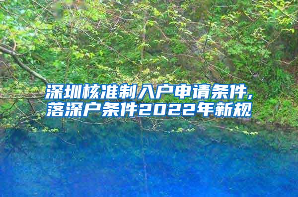 深圳核准制入户申请条件,落深户条件2022年新规