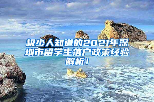 极少人知道的2021年深圳市留学生落户政策经验解析！