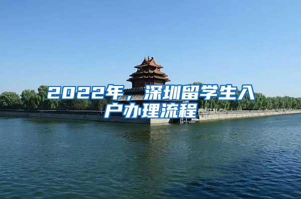 2022年，深圳留学生入户办理流程