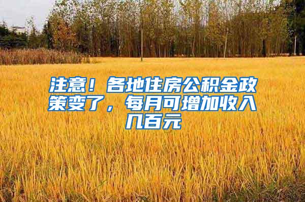 注意！各地住房公积金政策变了，每月可增加收入几百元