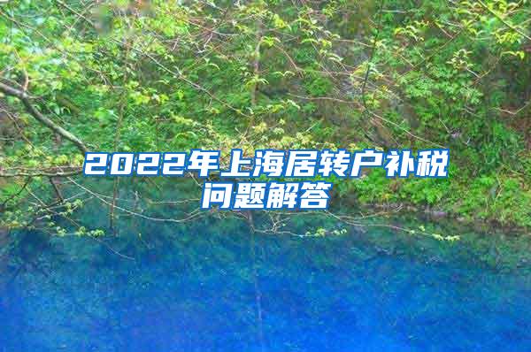 2022年上海居转户补税问题解答