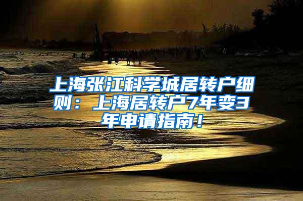 上海张江科学城居转户细则：上海居转户7年变3年申请指南！