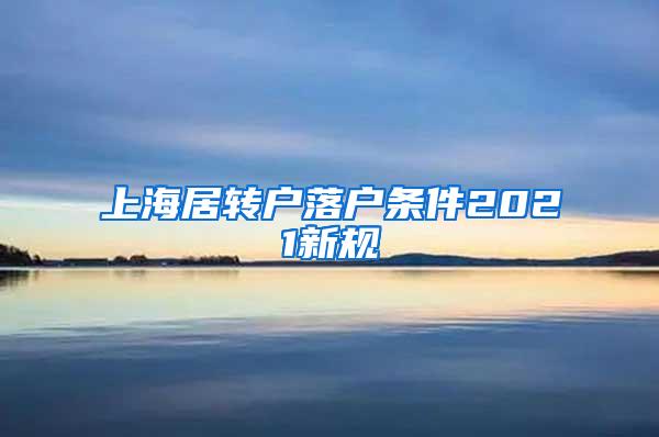 上海居转户落户条件2021新规