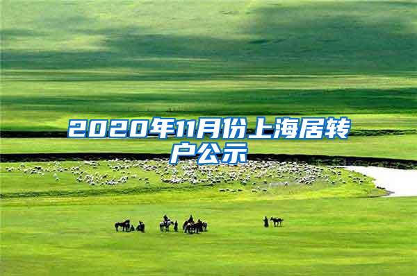 2020年11月份上海居转户公示