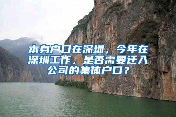 本身户口在深圳，今年在深圳工作，是否需要迁入公司的集体户口？