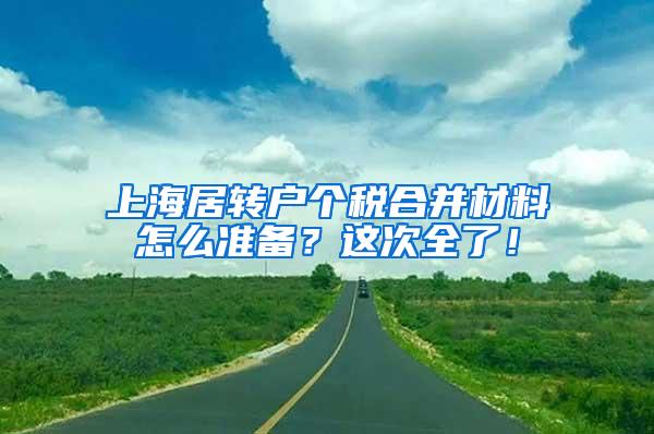 上海居转户个税合并材料怎么准备？这次全了！