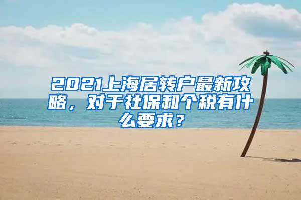 2021上海居转户最新攻略，对于社保和个税有什么要求？