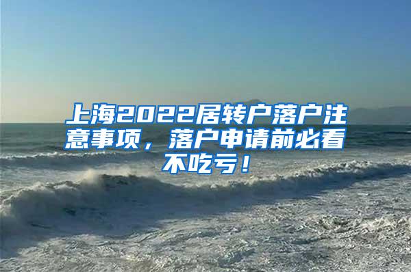 上海2022居转户落户注意事项，落户申请前必看不吃亏！