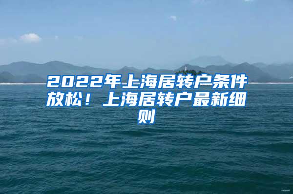 2022年上海居转户条件放松！上海居转户最新细则