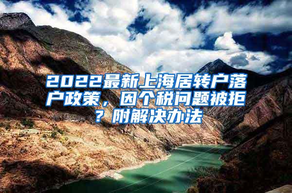 2022最新上海居转户落户政策，因个税问题被拒？附解决办法