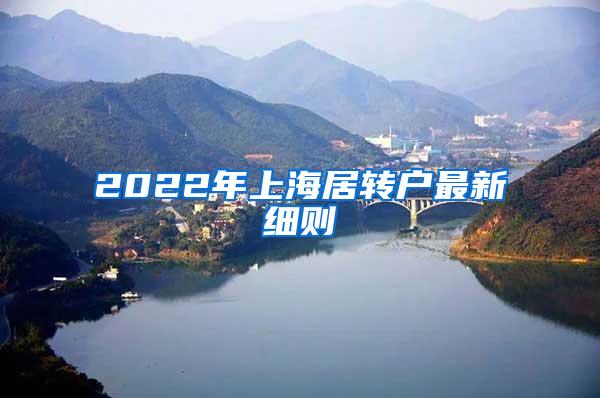 2022年上海居转户最新细则