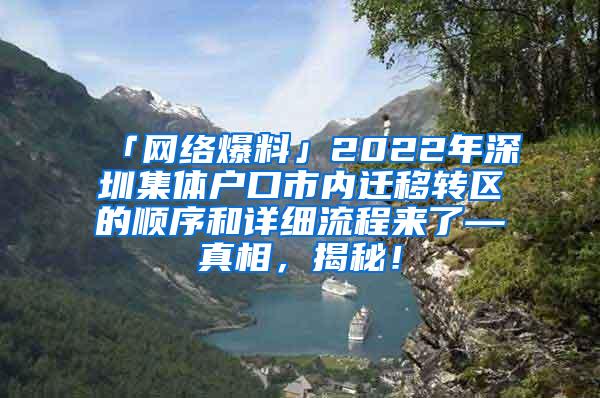 「网络爆料」2022年深圳集体户口市内迁移转区的顺序和详细流程来了—真相，揭秘！