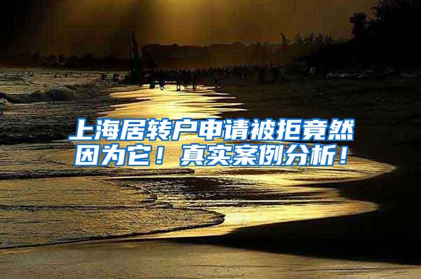 上海居转户申请被拒竟然因为它！真实案例分析！