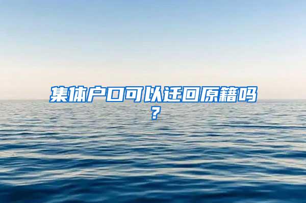 集体户口可以迁回原籍吗？