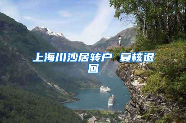 上海川沙居转户 复核退回