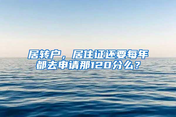 居转户，居住证还要每年都去申请那120分么？