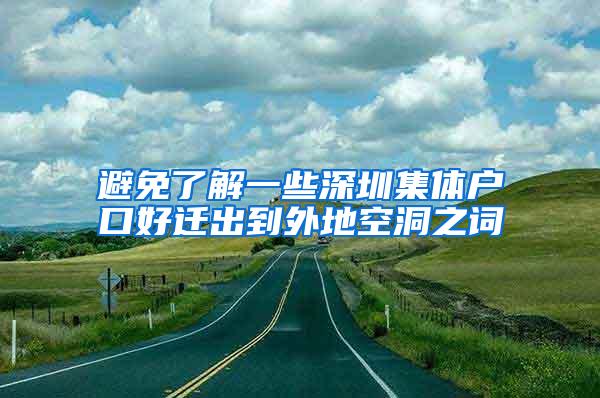 避免了解一些深圳集体户口好迁出到外地空洞之词