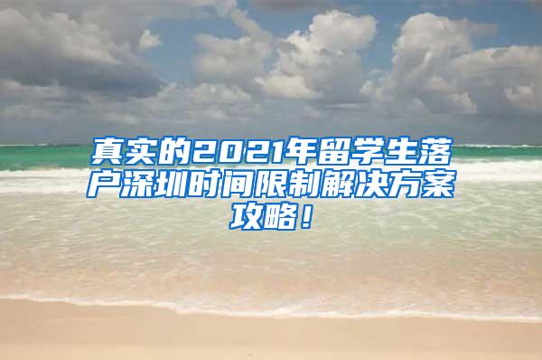 真实的2021年留学生落户深圳时间限制解决方案攻略！