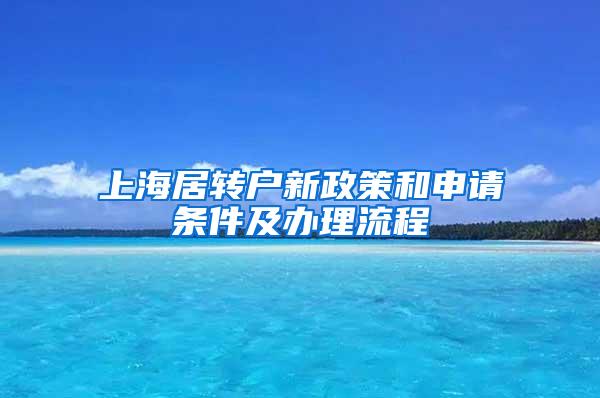 上海居转户新政策和申请条件及办理流程