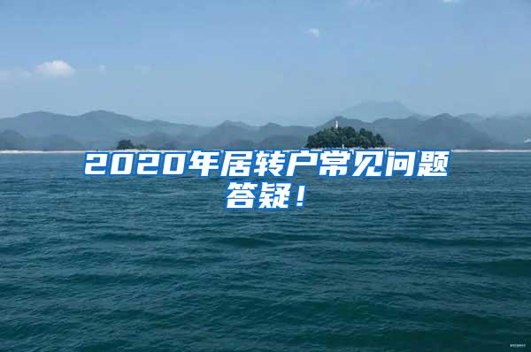 2020年居转户常见问题答疑！