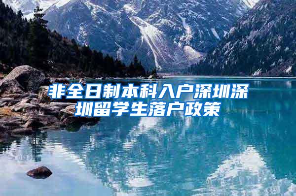 非全日制本科入户深圳深圳留学生落户政策