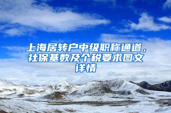 上海居转户中级职称通道，社保基数及个税要求图文详情