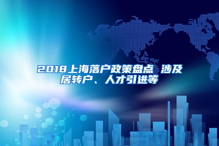 2018上海落户政策盘点 涉及居转户、人才引进等