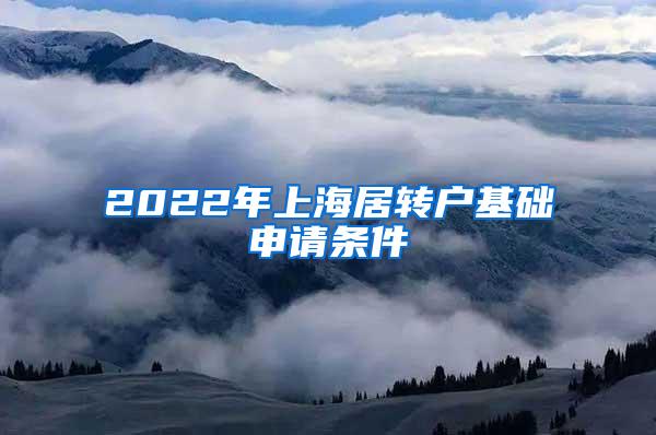 2022年上海居转户基础申请条件