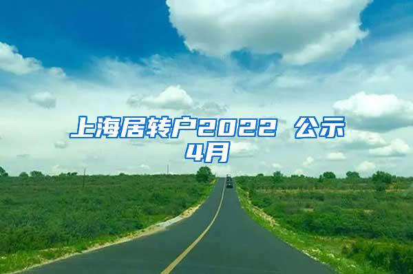 上海居转户2022 公示4月