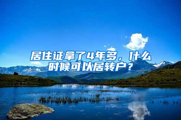 居住证拿了4年多，什么时候可以居转户？