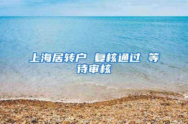 上海居转户 复核通过 等待审核