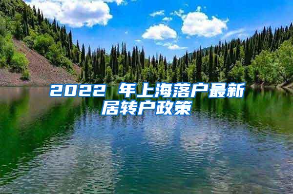 2022 年上海落户最新居转户政策