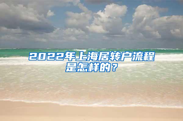 2022年上海居转户流程是怎样的？