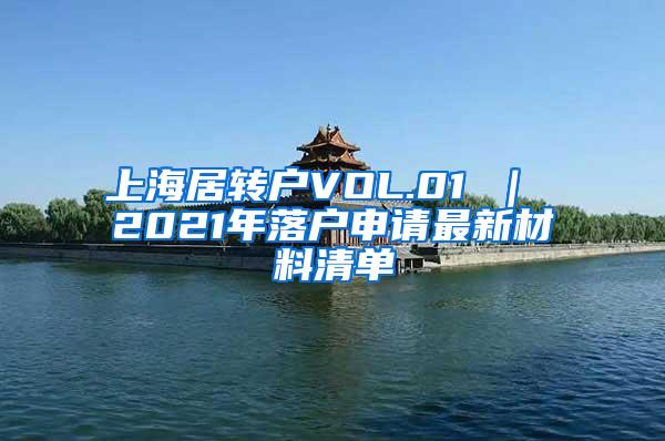 上海居转户VOL.01 ｜ 2021年落户申请最新材料清单