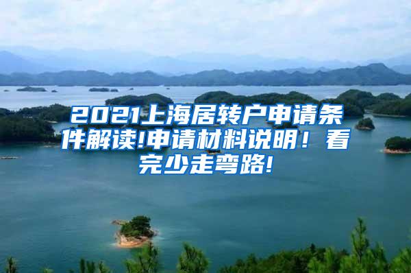 2021上海居转户申请条件解读!申请材料说明！看完少走弯路!