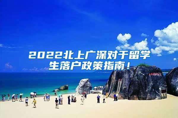 2022北上广深对于留学生落户政策指南！