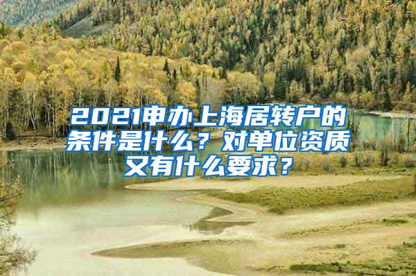 2021申办上海居转户的条件是什么？对单位资质又有什么要求？