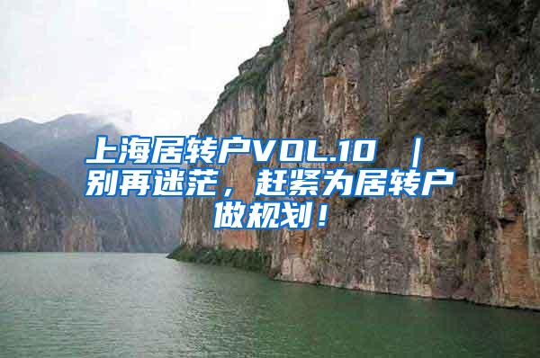 上海居转户VOL.10 ｜ 别再迷茫，赶紧为居转户做规划！