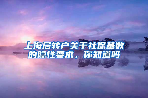 上海居转户关于社保基数的隐性要求，你知道吗