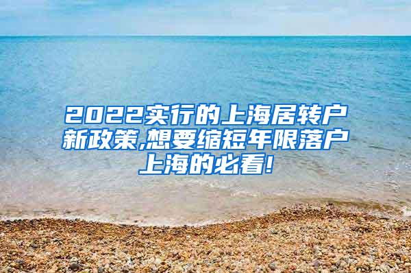 2022实行的上海居转户新政策,想要缩短年限落户上海的必看!