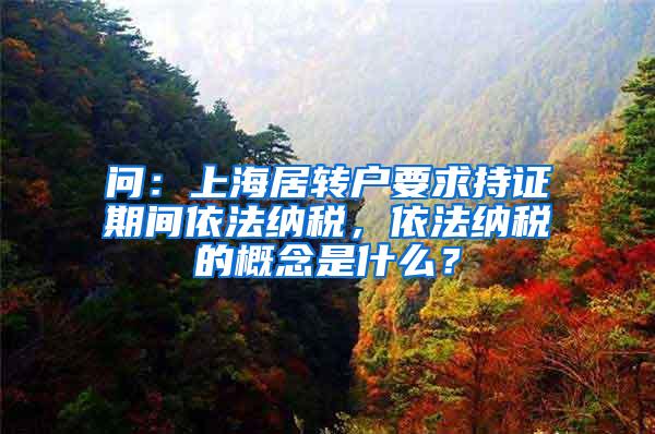 问：上海居转户要求持证期间依法纳税，依法纳税的概念是什么？