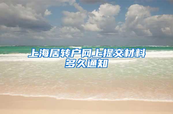 上海居转户网上提交材料多久通知