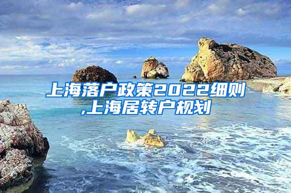 上海落户政策2022细则,上海居转户规划