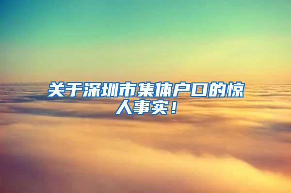 关于深圳市集体户口的惊人事实！