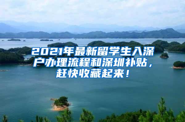 2021年最新留学生入深户办理流程和深圳补贴，赶快收藏起来！