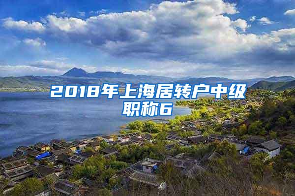 2018年上海居转户中级职称6